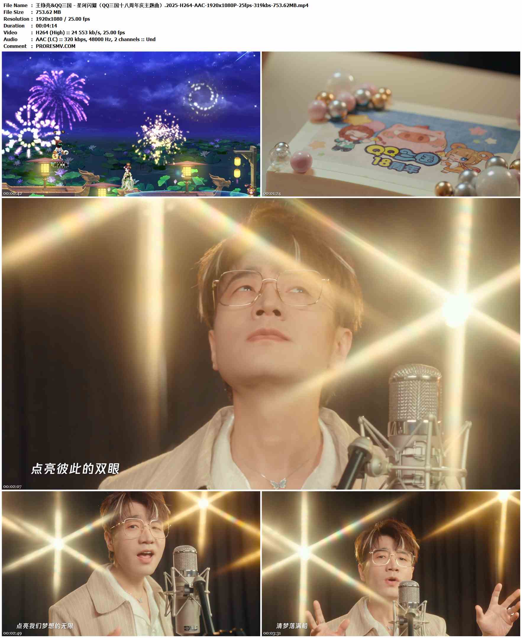 王铮亮&QQ三国 - 星河闪耀（QQ三国十八周年庆主题曲）.2025-H264-AAC-1920x1080P-25fps-319kbs-753.62MB官方MV_高清MV